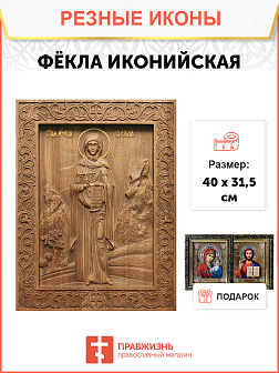 Икона резная из дерева Фекла Иконийская равноапостольная 40 x 31,5 см