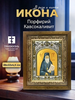 Икона Порфирий Кавсокаливит в ризе и деревянном киоте, 26х22 см