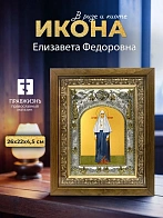 Икона Елизавета Федоровна в ризе и деревянном киоте, 26х22 см