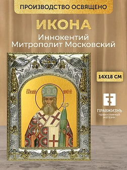 Икона Иннокентий Митрополит Московский в ризе, 18х14 см