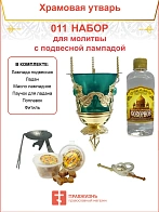 Набор для домашней молитвы с подвесной лампадой 011
