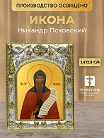 Икона Никандр Псковский в ризе, 18х14 см