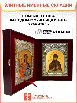 Икона складень Пелагия Тестова преподобномученица и Ангел Хранитель 14 х 18 см