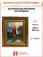 Икона Божьей Матери Боголюбская, широкая рамка 19,5х22,5х2 см 1182 Икона Божьей Матери Боголюбская, широкая рамка 19,5х22,5х2 см 1182