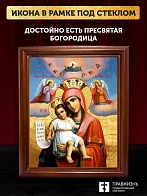 Икона Божией Матери Достойно есть с золочением, деревянная рамка со стеклом 15х18х2 см 1138
