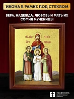 Икона Вера, Надежда, Любовь и мать их София мученицы с золочением, деревянная рамка со стеклом 15х18