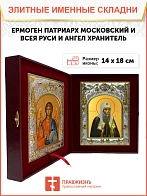 Икона складень Ермоген Патриарх Московский и Ангел Хранитель 14 х 18 см