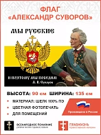 Флаг 096 Суворов Мы русский и поэтому мы победим, 90х135, материал шелк для помещений