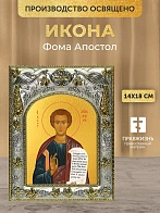 Икона Фома Апостол в ризе, 18х14 см