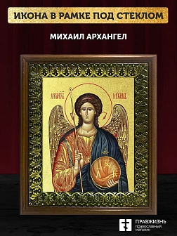Икона Михаил Архангел с золочением, деревянная рамка с басмой и стеклом 18х21х2,5 см 105