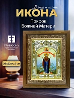 Икона Покров Божией Матери в ризе и деревянном киоте, 26х22 см Икона Покров Божией Матери в ризе и деревянном киоте, 26х22 см