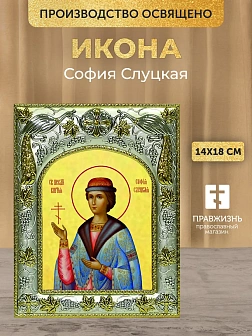 Икона София Слуцкая в ризе, 18х14 см