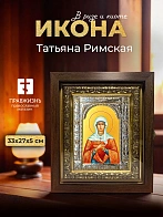 Икона Татьяна Римская в ризе и киоте под дерево, 33х27 см