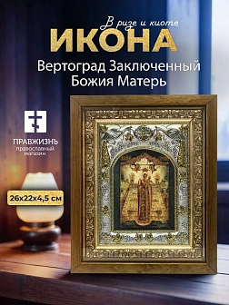 Икона Вертоград Заключенный Божия Матерь в ризе и деревянном киоте, 26х22 см