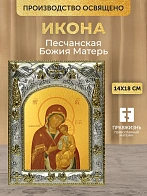 Икона Песчанская Божия Матерь в ризе, 18х14 см