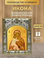 Икона Владимирская Божия Матерь в ризе, 18х14 см