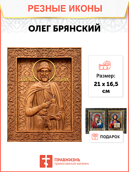 Икона резная Олег Брянский Икона резная Олег Брянский