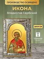 Икона Владислав Сербский в ризе, 18x24 см