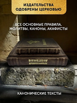 Подарочный набор книг в кожаном переплете: Молитвослов большой 06.10 и Помянник 01.01 цвет темно-кор Подарочный набор книг в кожаном переплете: Молитвослов большой 06.10 и Помянник 01.01 цвет темно-кор