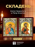 Икона Петр Апостол и Ангел Хранитель в ризах именной бархатный складень, 19х15х7см