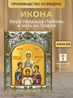 Икона Вера Надежда Любовь и мать их София в ризе, 18х14 см