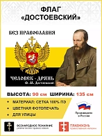 Флаг 086 Достоевский царский флаг Без православия человек дрянь 90х135 см СЕТКА
