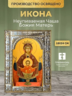 Икона Неупиваемая Чаша Божия Матерь в ризе, 18x24 см