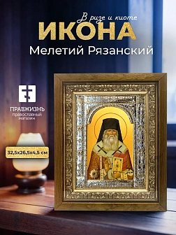 Икона Мелетий Рязанский в ризе и деревянном киоте, 33х27 см