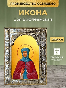 Икона Зоя Вифлеемская в ризе, 18x24 см