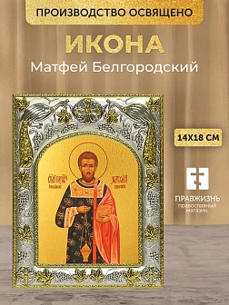 Икона Матфей Белгородский в ризе, 18х14 см
