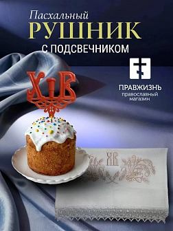 Набор Подсвечник на кулич с буквами "ХВ" пластик, с пасхальным рушником ХВ с ромашками розовый