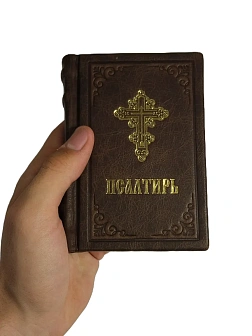 Подарочный набор книг в кожаном переплете: Новый Завет 07.17, Евангелие 09.35 и Псалтирь 08.03 цвет