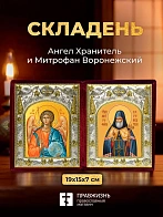 Икона Митрофан Воронежский и Ангел Хранитель в ризах именной бархатный складень, 19х15х7см