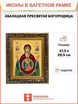 Икона Божьей Матери Абалацкая, узкая рамка 17,5х20,5х2 см 1180