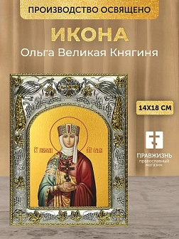 Икона Ольга Великая Княгиня в ризе, 18х14 см