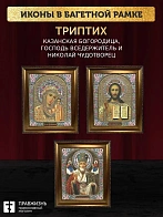 Триптих Богородица Казанская, Спас, Николай Чудотворец