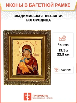 Икона Божией Матери Владимирская, широкая рамка 19,5х22,5х2 см 1171