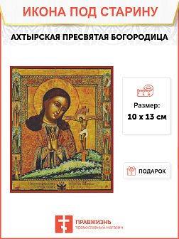 Икона Пресвятой Богородицы Ахтырская