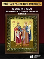 Икона Владимир и Ольга равноапостольные с золочением, деревянная рамка с басмой и стеклом 18х21х2,5 