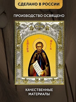 Икона Георгий Малеин в ризе, 18х14 см
