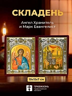 Икона Марк Евангелист и Ангел Хранитель в ризах именной бархатный складень, 19х15х7см