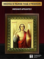 Икона Михаил Архангел с золочением, деревянная рамка с басмой и стеклом 18х21х2,5 см 105
