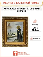 Икона Анна Кашинская преподобная, широкая рамка 19,5х22,5х2 см Икона Анна Кашинская преподобная, широкая рамка 19,5х22,5х2 см