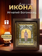 Икона Игнатий Богоносец в ризе и киоте под дерево, 27х23 см
