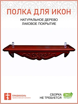 Полка для икон 1 ярусная прямая фигурная из дерева