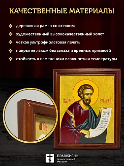 Икона Марк апостол и евангелист, деревянная рамка со стеклом 15х18х2 см 100