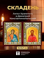 Икона Димитрий Константинопольский и Ангел Хранитель в ризах именной бархатный складень, 19х15х7см