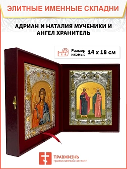 Икона складень Адриа и Наталия мученики и Ангел Хранитель 14 х 18 см