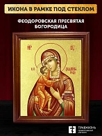 Икона Божией Матери Феодоровская с золочением, деревянная рамка со стеклом 15х18х2 см 145