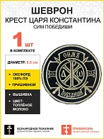 Шеврон Крест Царя Константина Сим победиши пришивной оксфорд черный/топ молоко диаметр 8,5 см 1 шт